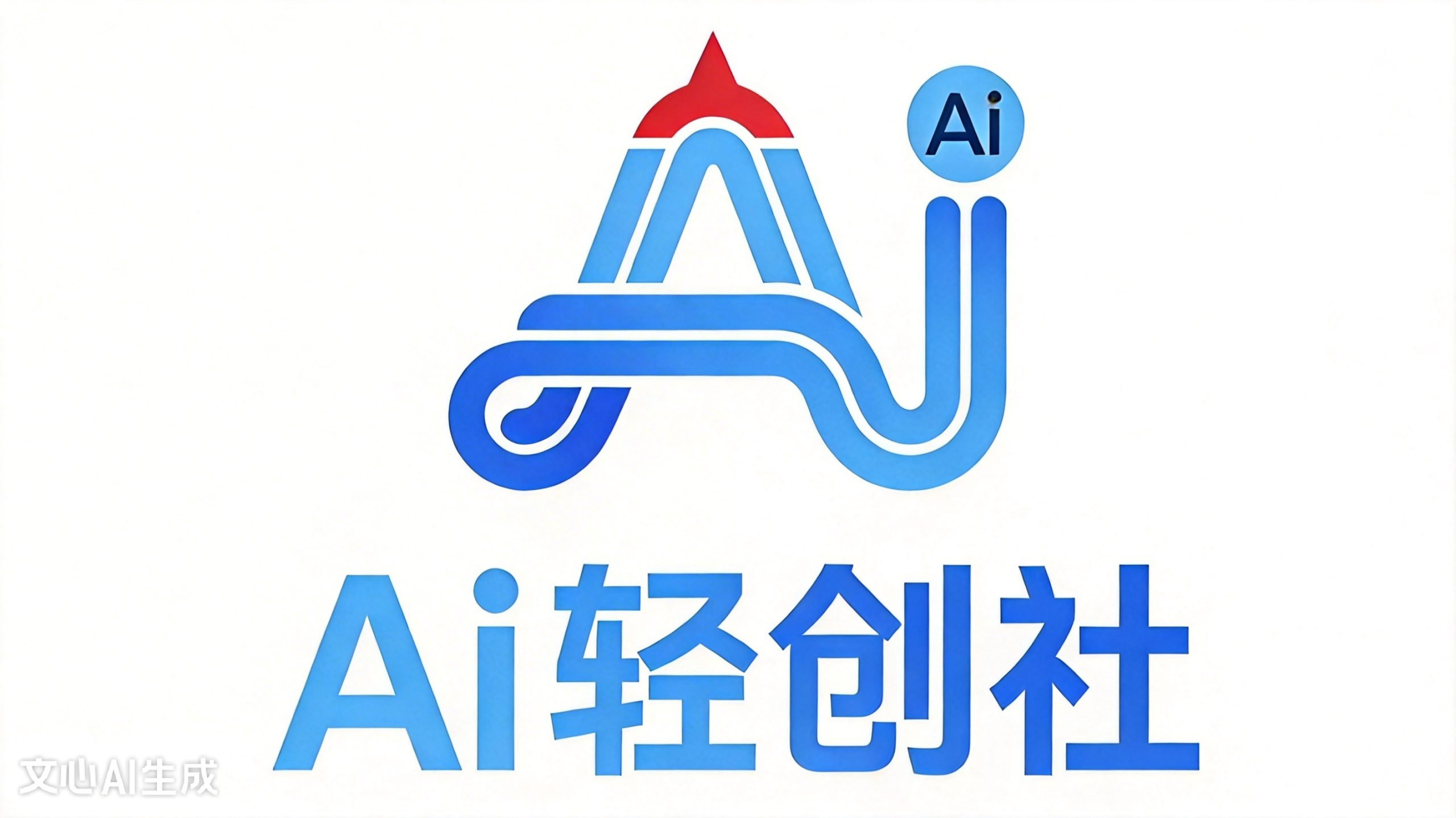 AI轻创社_普通人AI副业赚钱_0基础AI轻创业项目分享